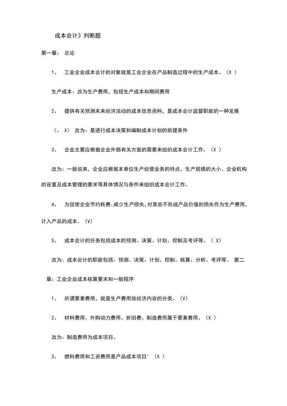 成本会计判断题_第1页