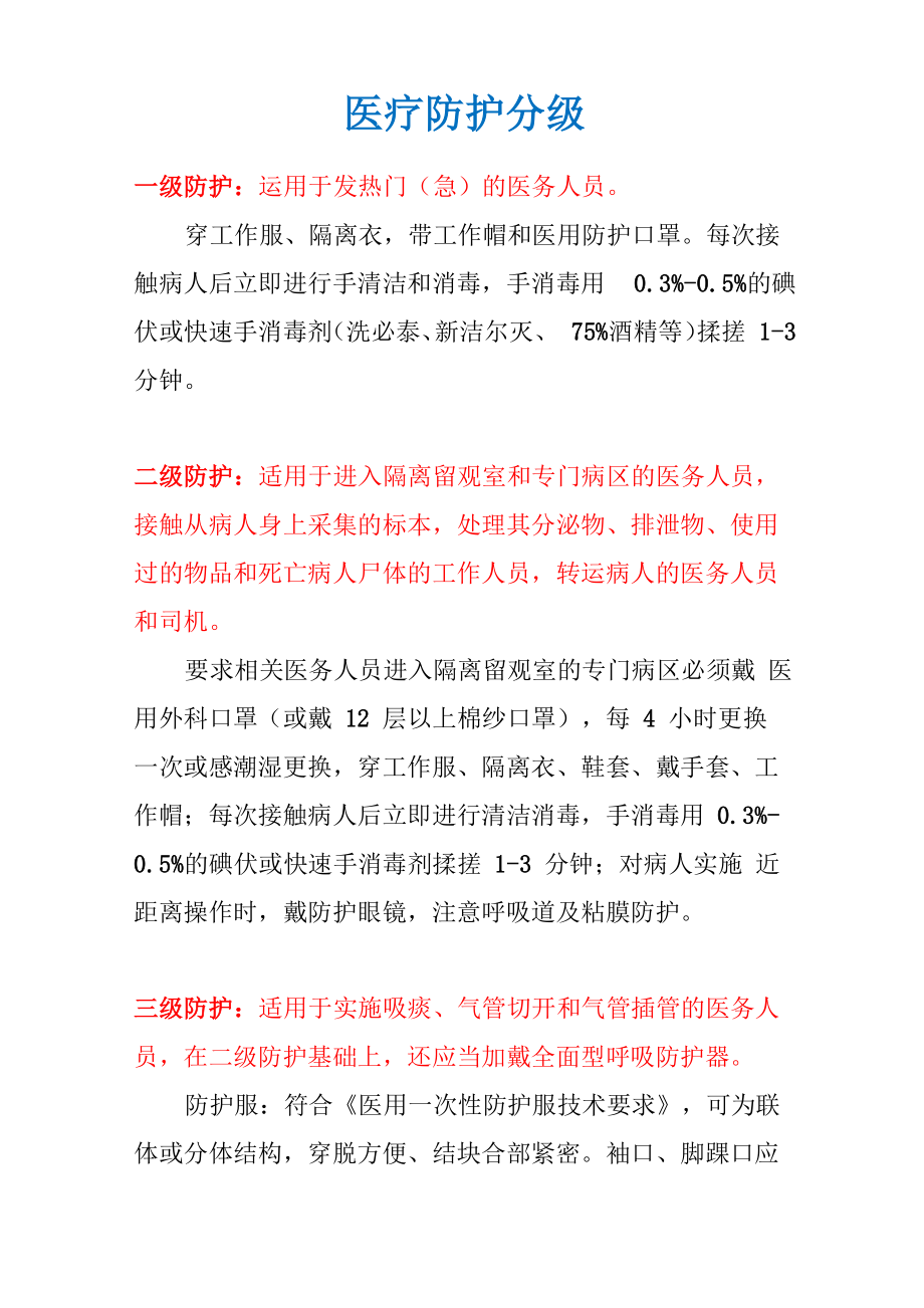 传染病防护等级_第1页