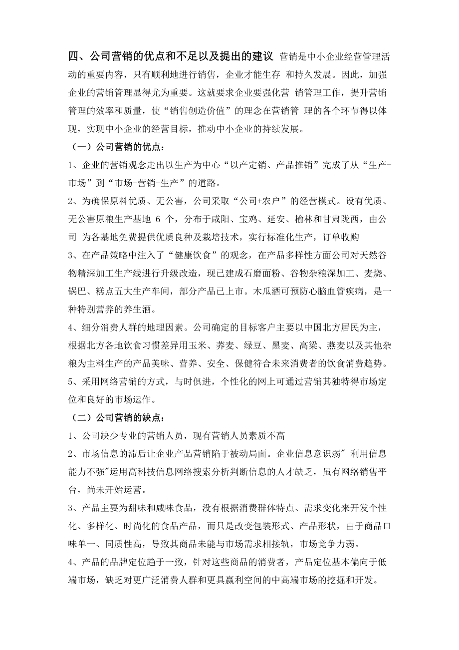 公司营销的优点和不足以及提出的建议2_第1页