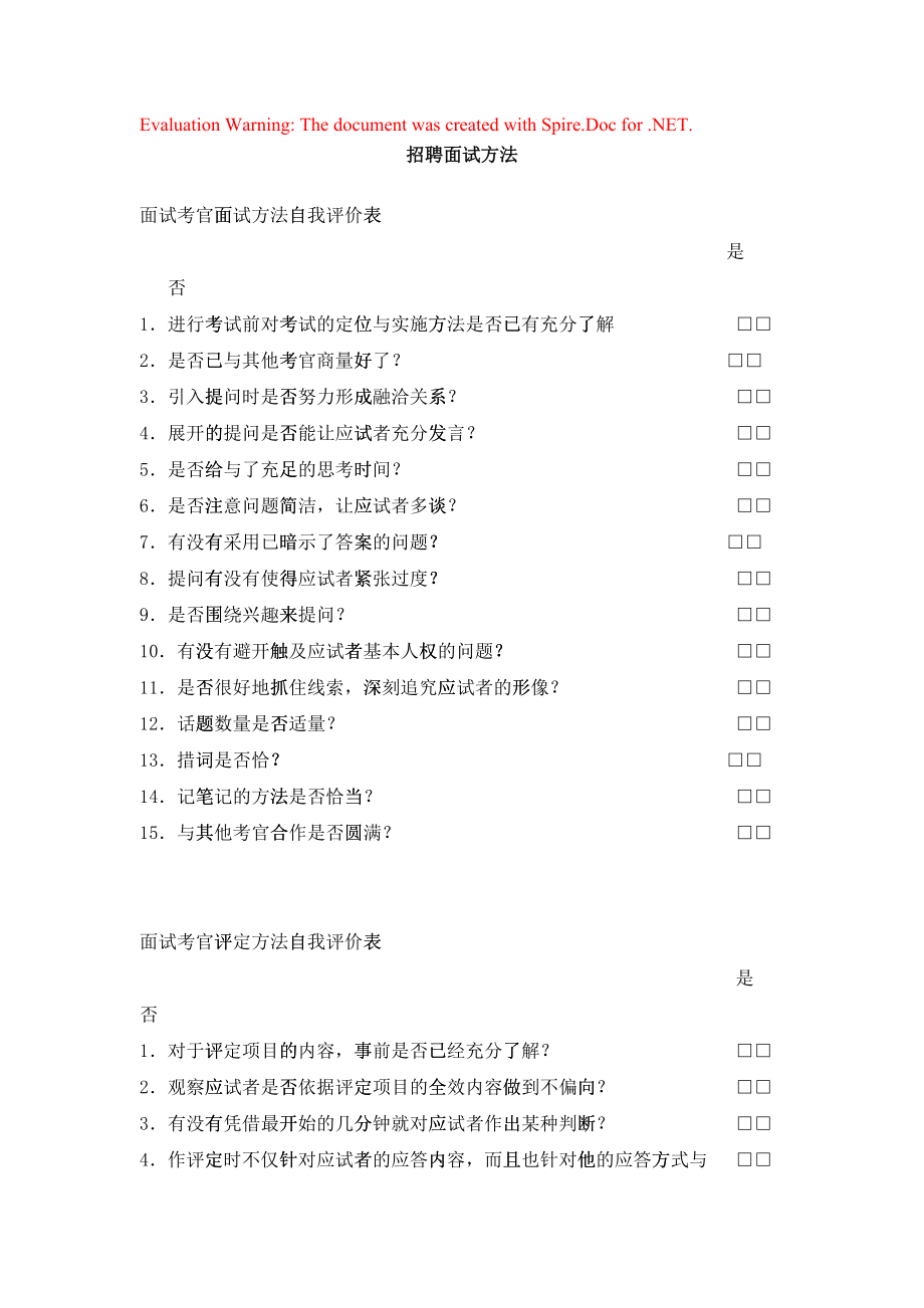 面试考官面试方法及自我评价表_第1页
