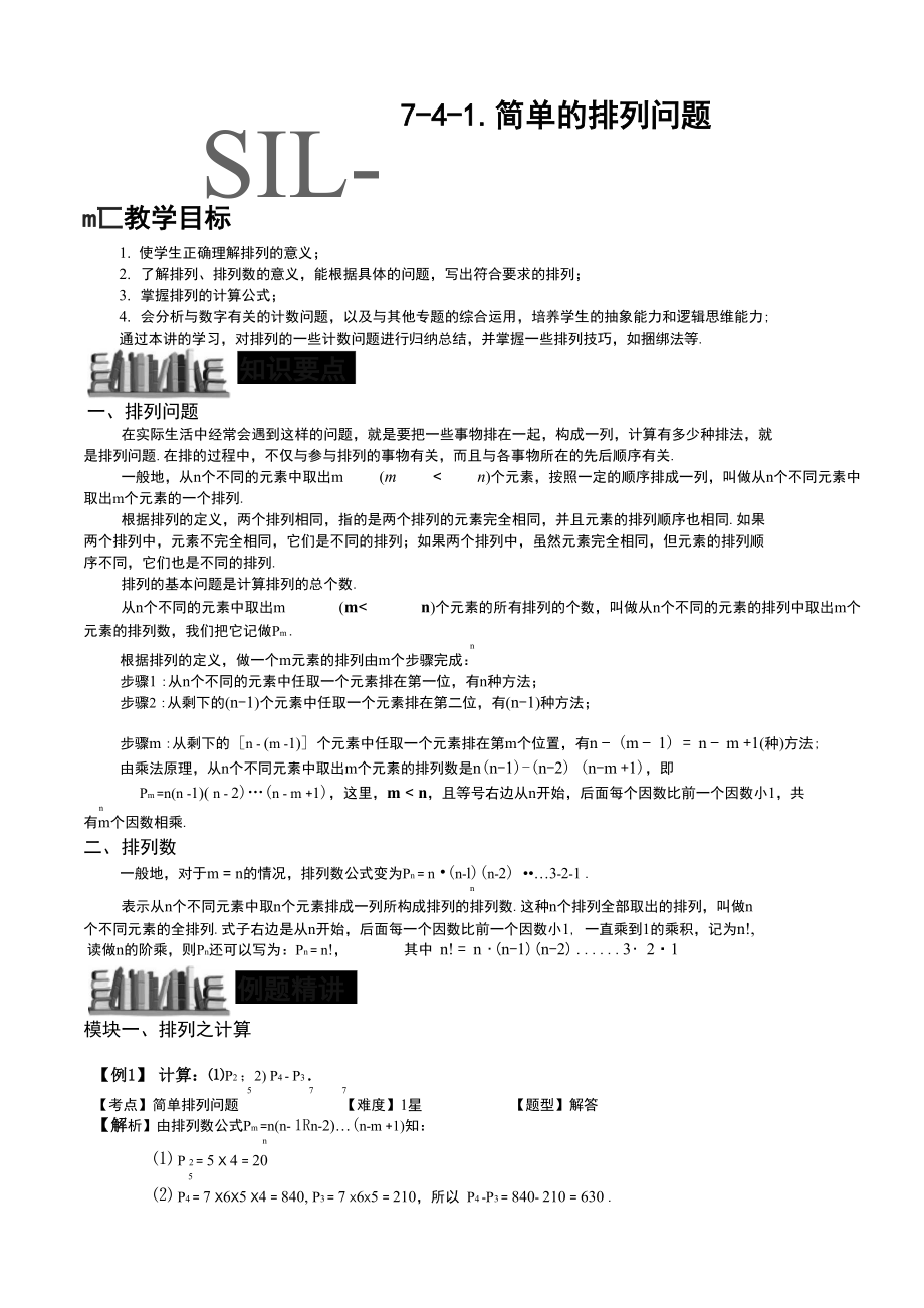 小学数学 简单的排列问题教师版_第1页