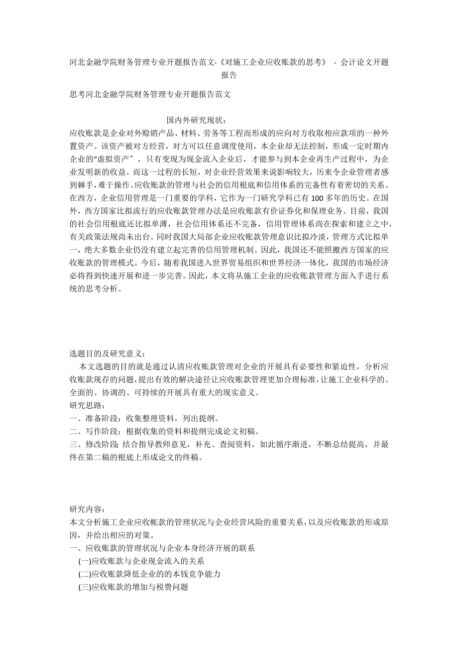 河北金融学院财务管理专业开题报告范文-《对施工企业应收账款的思考》 - 会计论文开题报告_第1页