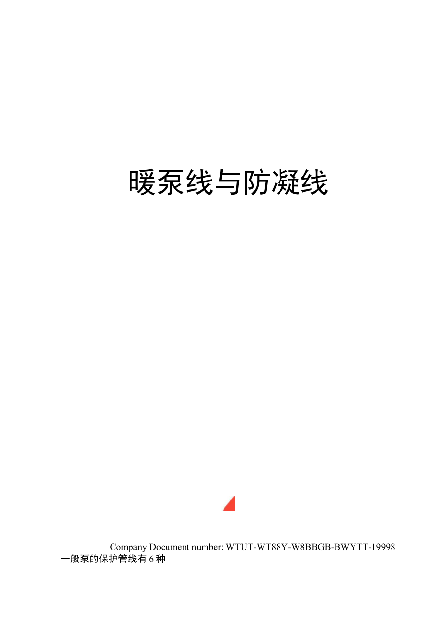 暖泵线与防凝线_第1页