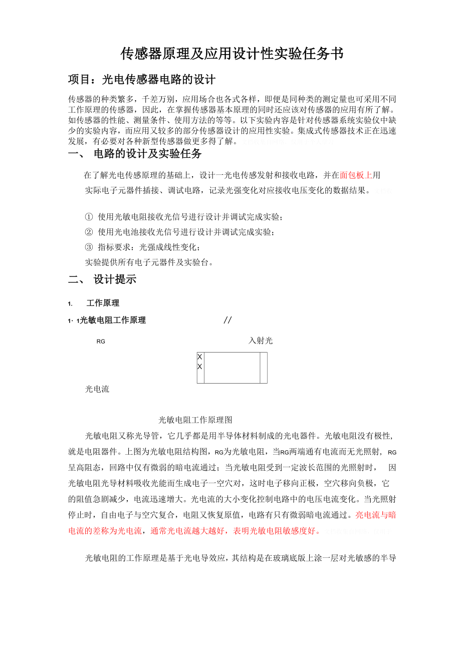 传感器原理任务书_第1页