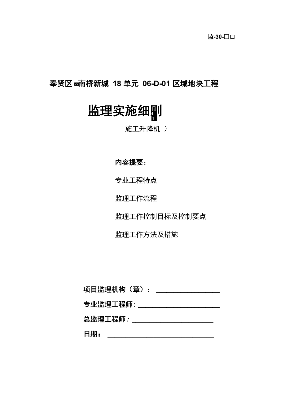 施工升降机监理实施细则_第1页