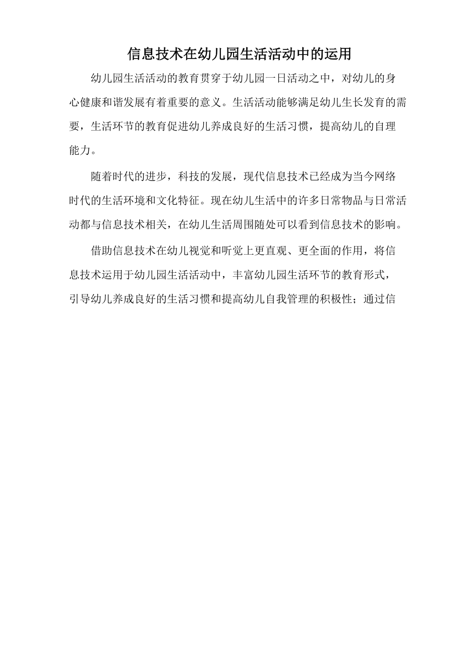 信息技术在幼儿园生活活动中的运用_第1页