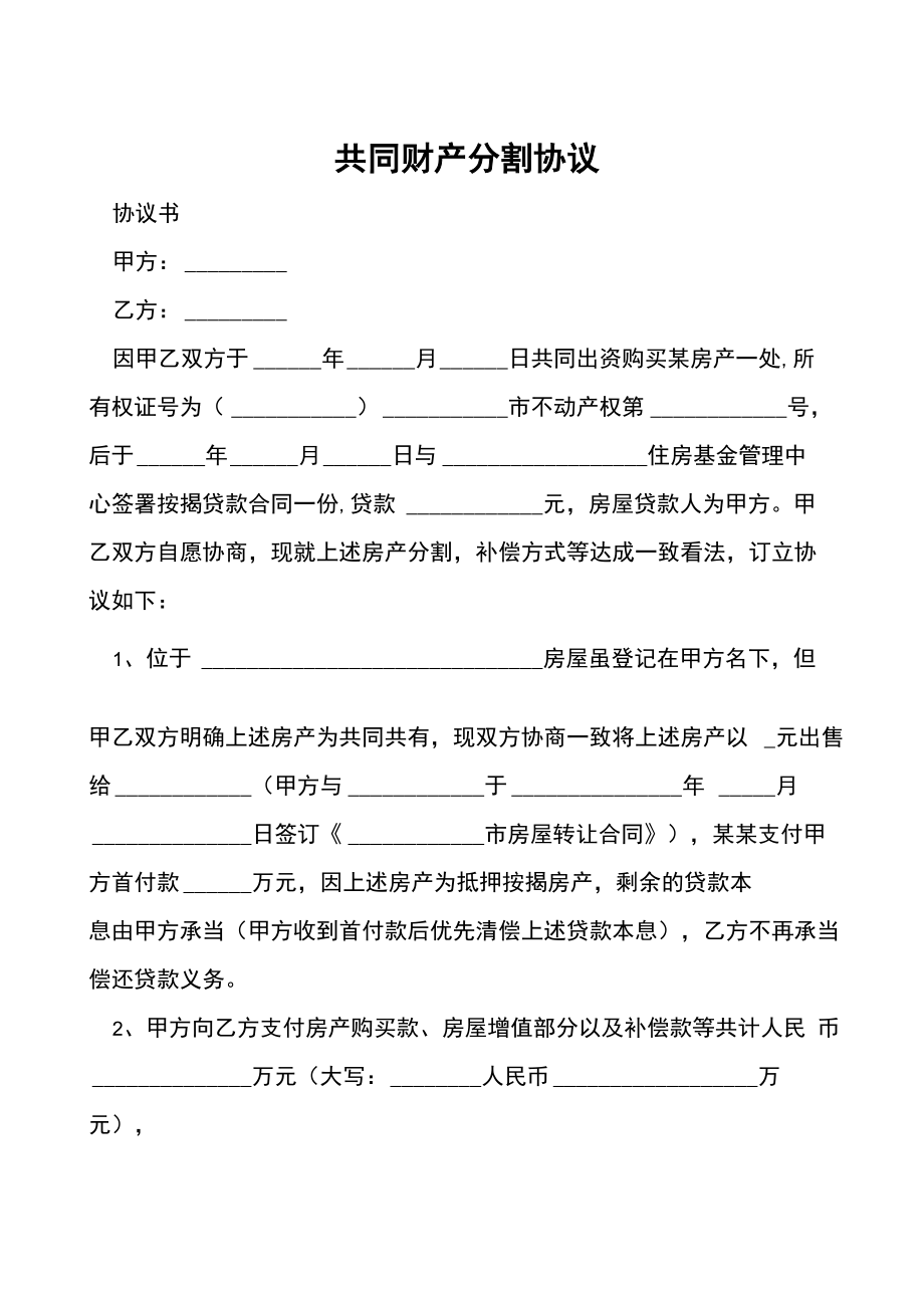 共同财产分割协议_第1页