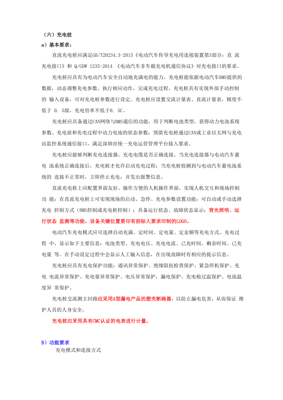 充电桩要求资料_第1页