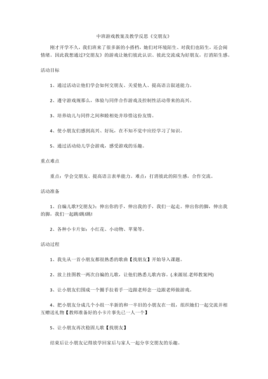中班游戏教案及教学反思《交朋友》_第1页