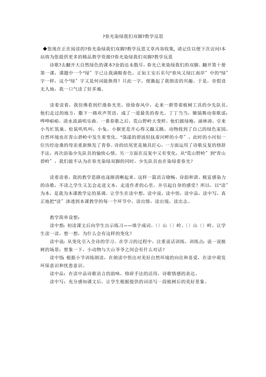 《春光染绿我们双脚》教学反思_第1页