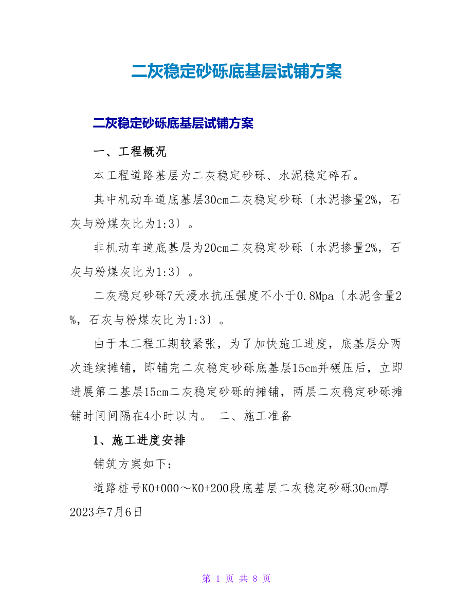 二灰稳定砂砾底基层试铺方案_第1页