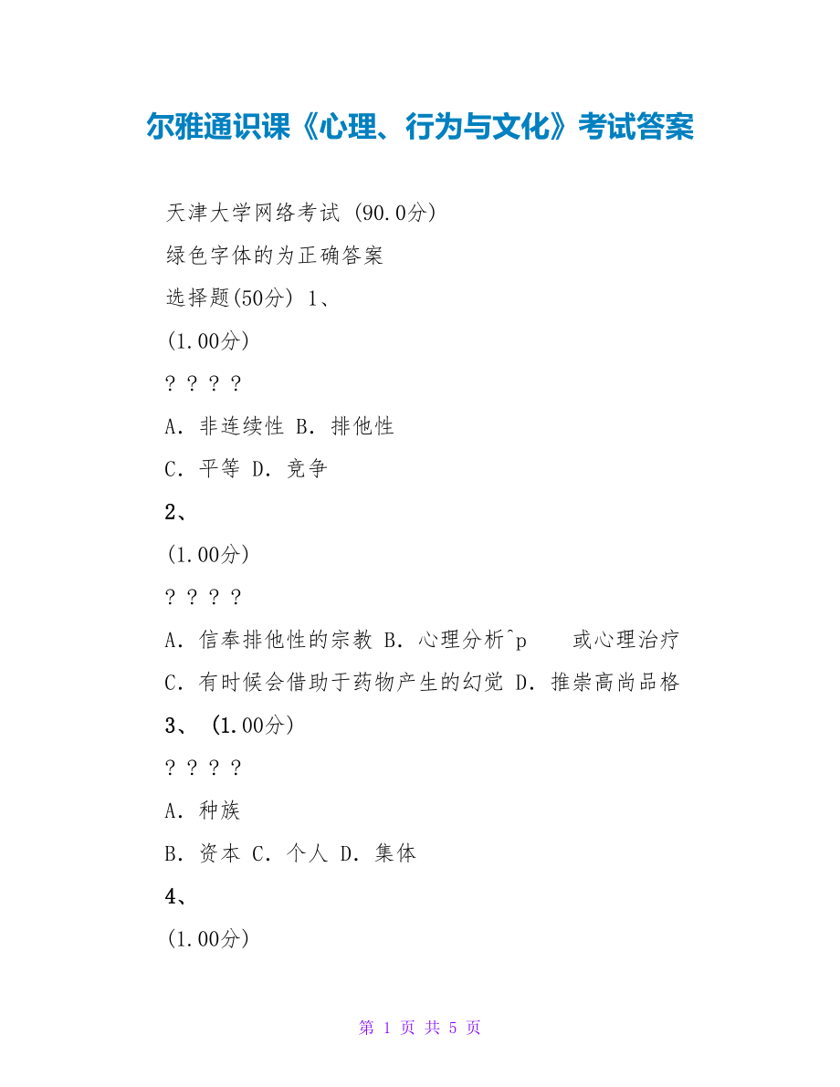 尔雅通识课《心理、行为与文化》考试答案_第1页