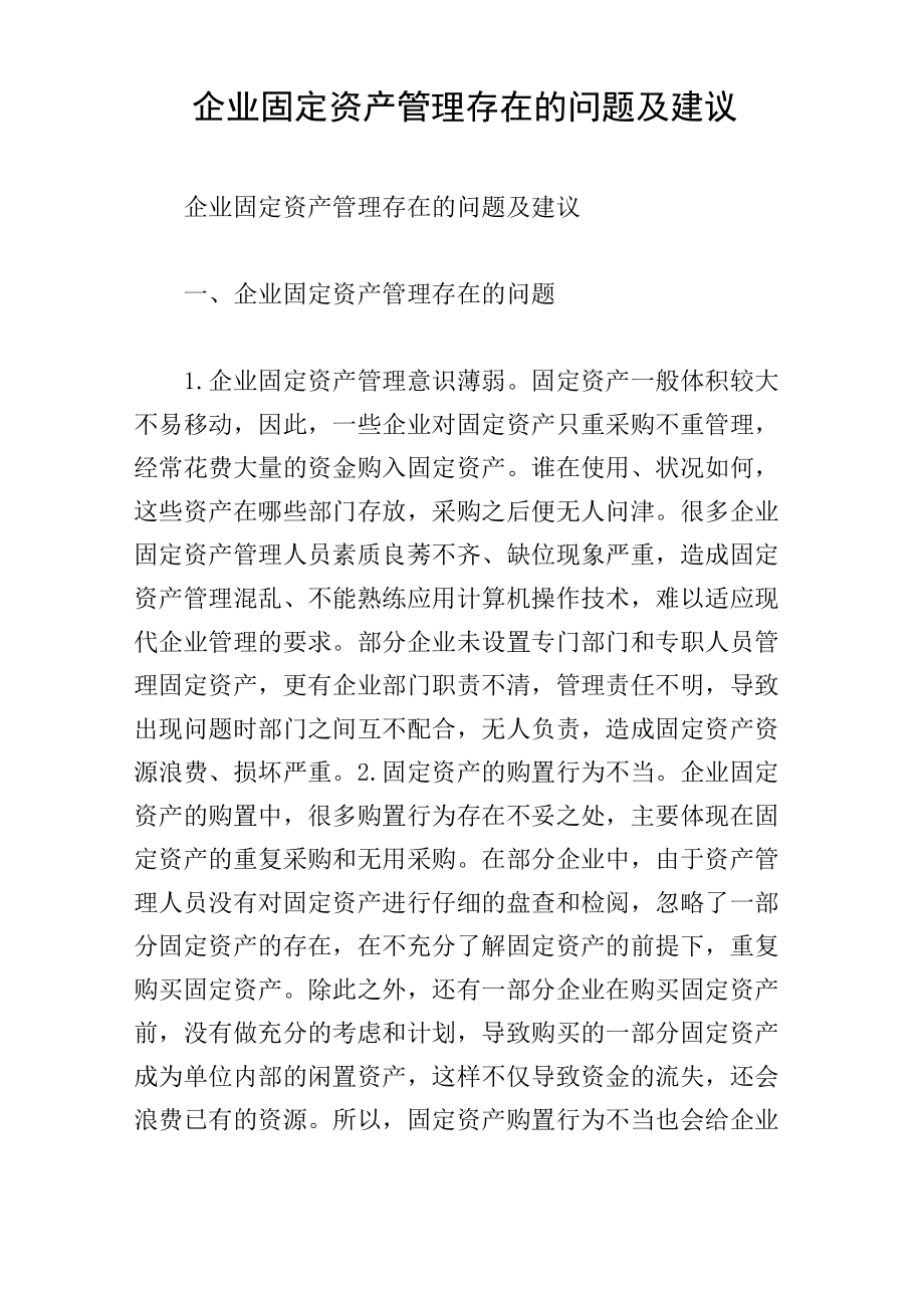 企业固定资产管理存在的问题及建议_第1页