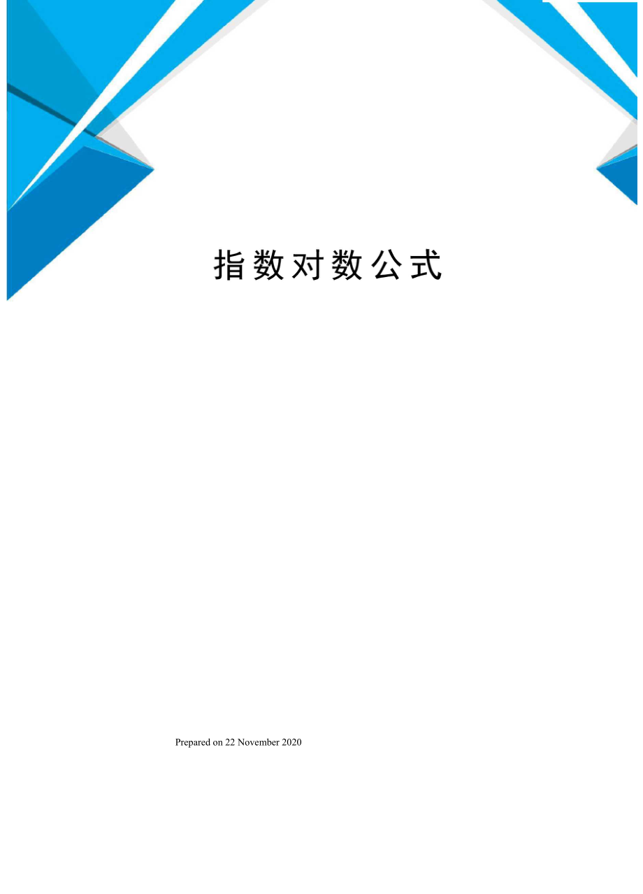 指数对数公式_第1页