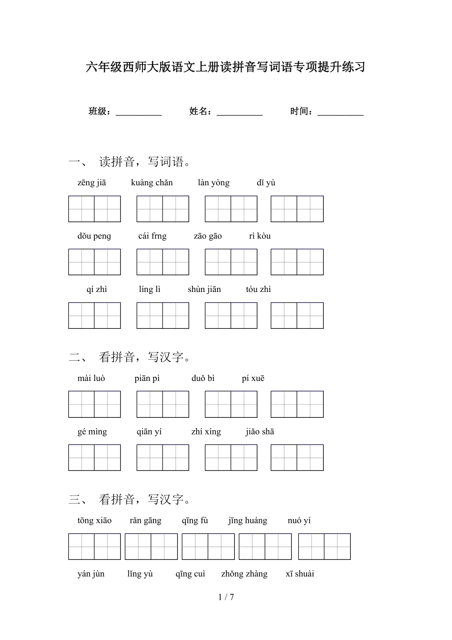 六年级西师大版语文上册读拼音写词语专项提升练习_第1页