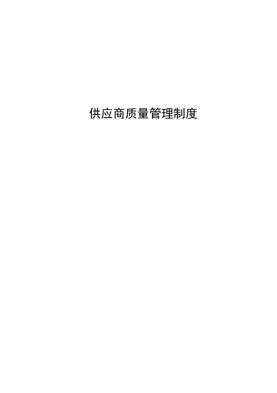 供应商质量管理制度_第1页