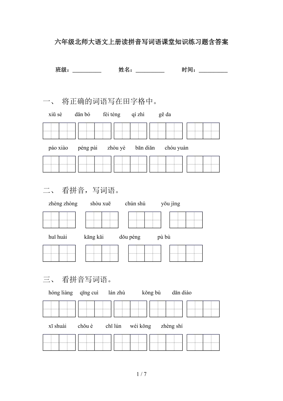 六年级北师大语文上册读拼音写词语课堂知识练习题含答案_第1页