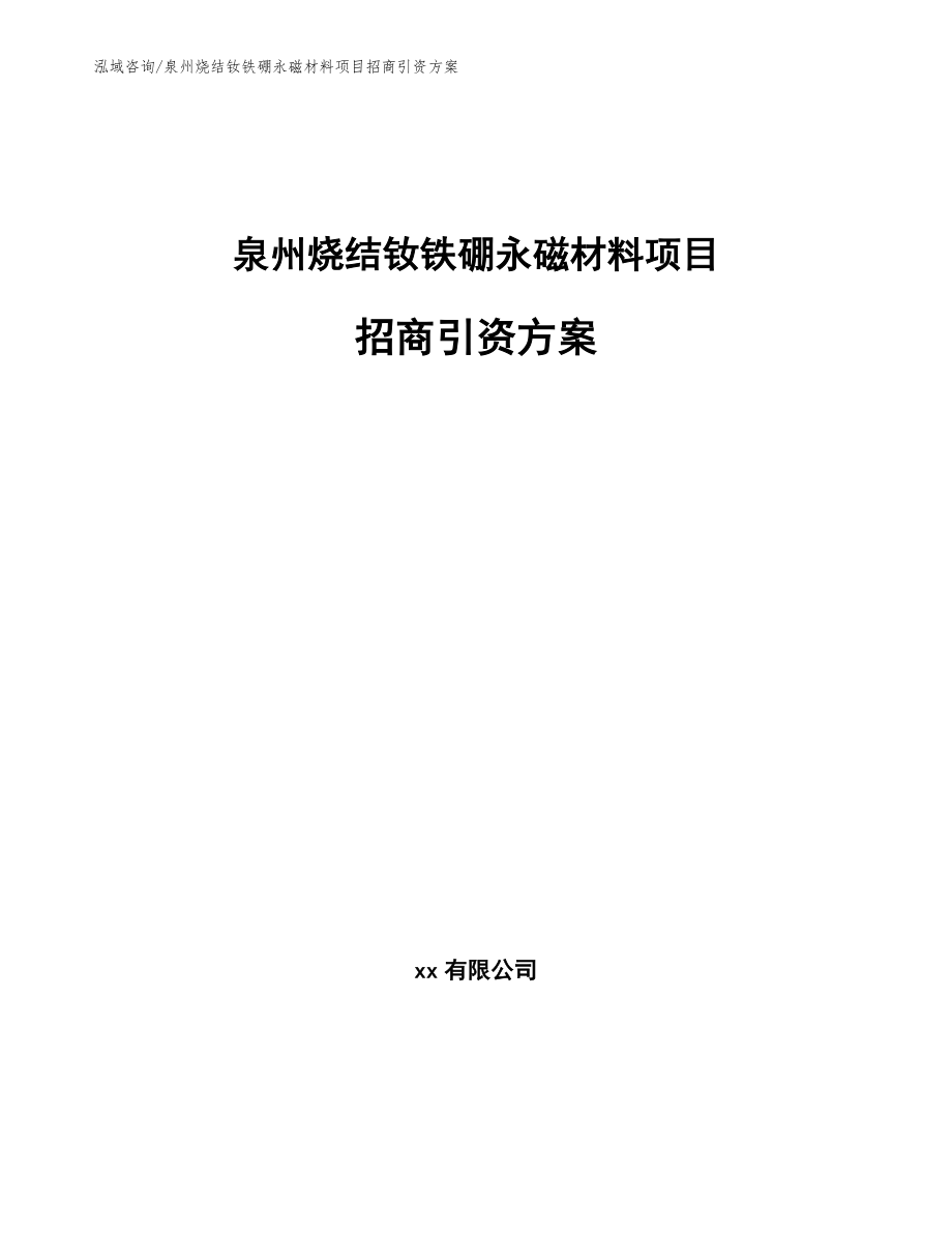 泉州烧结钕铁硼永磁材料项目招商引资方案参考模板_第1页