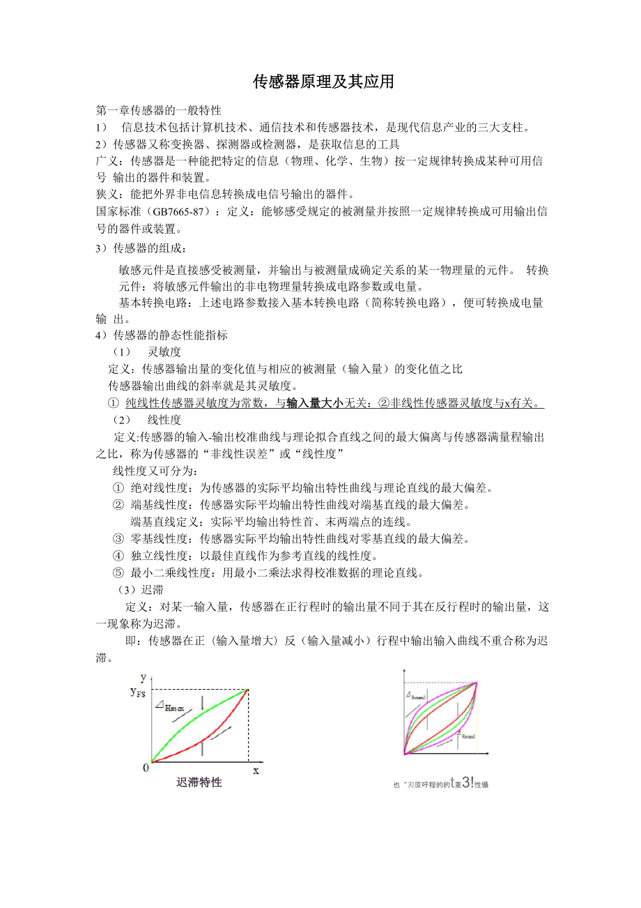传感器复习重点(精心整理)_第1页