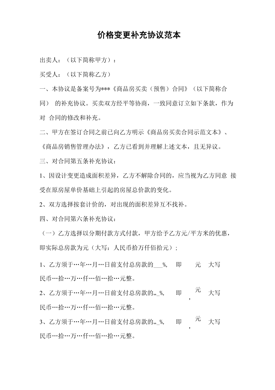 价格变更补充协议范本_第1页
