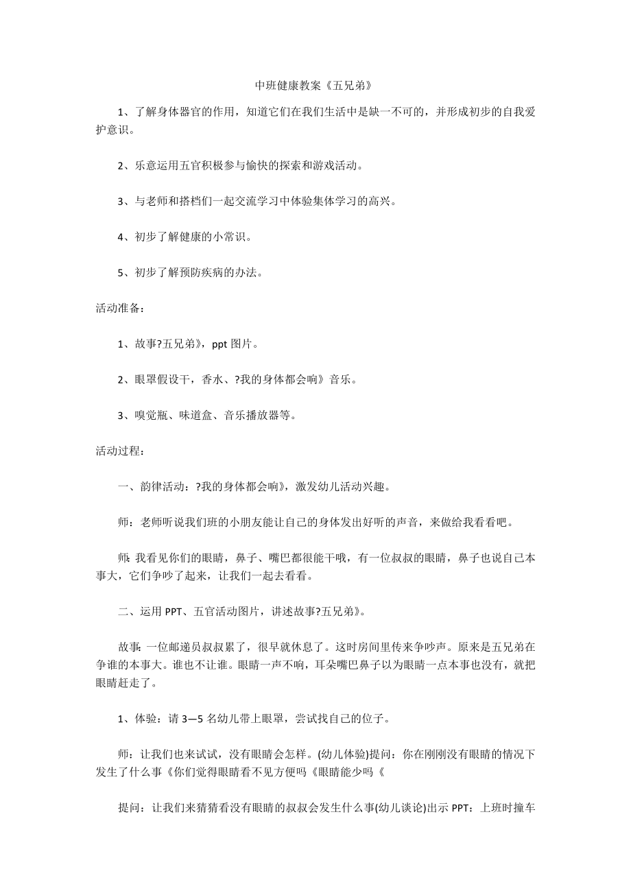 中班健康教案《五兄弟》_第1页