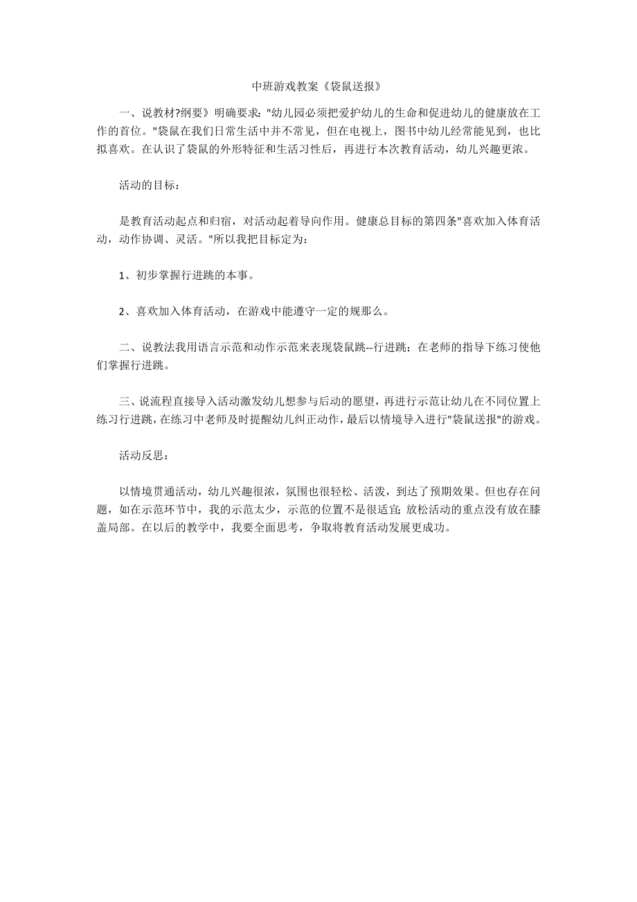中班游戏教案《袋鼠送报》_第1页