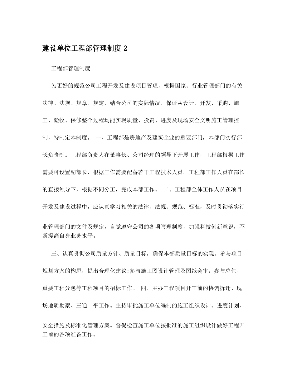 建设单位工程部管理制度2_第1页