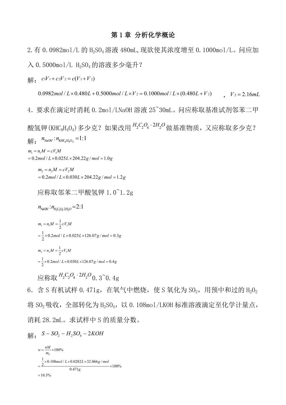 分析化学武汉大学（第五版）课后习题答案_第1页