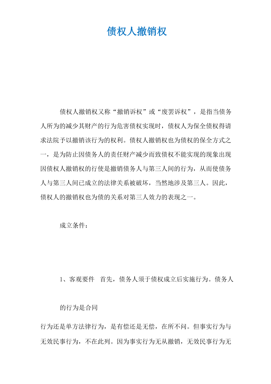 债权人撤销权_第1页
