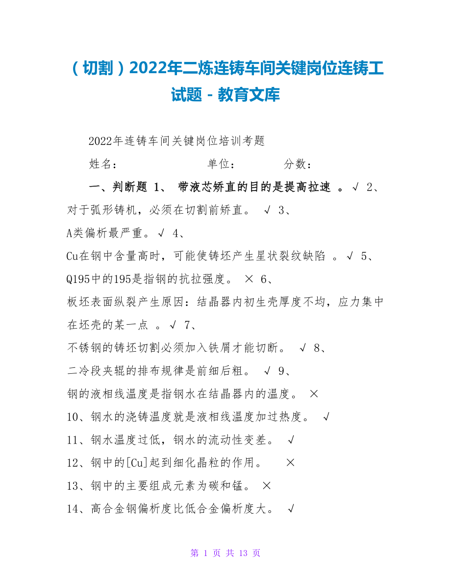 （切割）2023年二炼连铸车间关键岗位连铸工试题_第1页