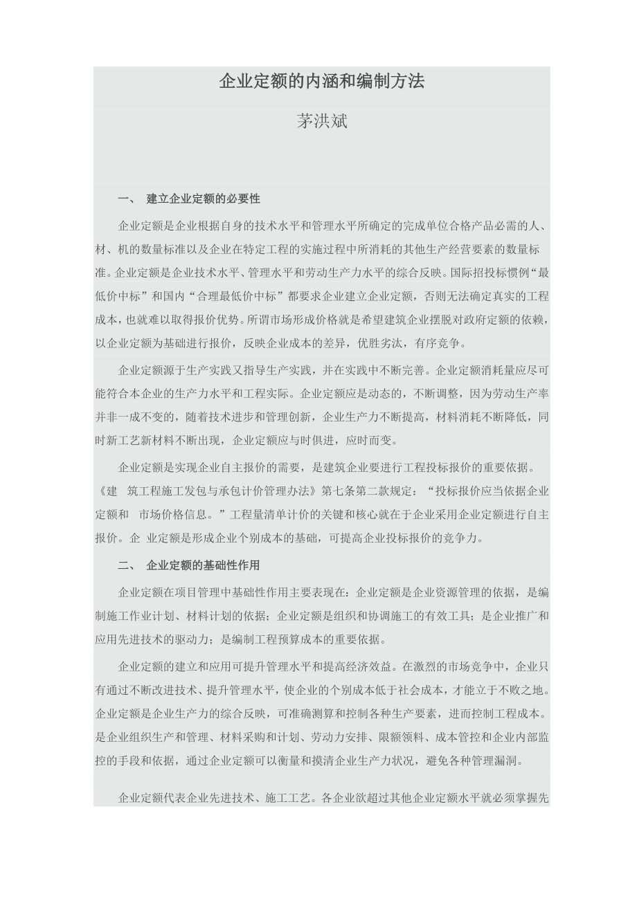 企业定额的内涵和编制方法_第1页