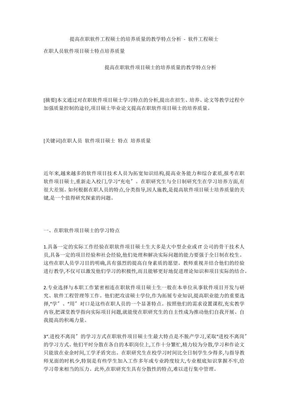 提高在职软件工程硕士的培养质量的教学特点分析 - 软件工程硕士_第1页