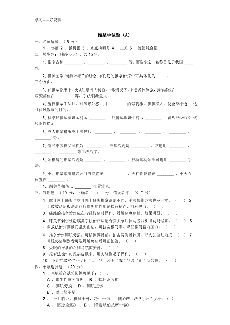 推拿学试题知识讲解_第1页