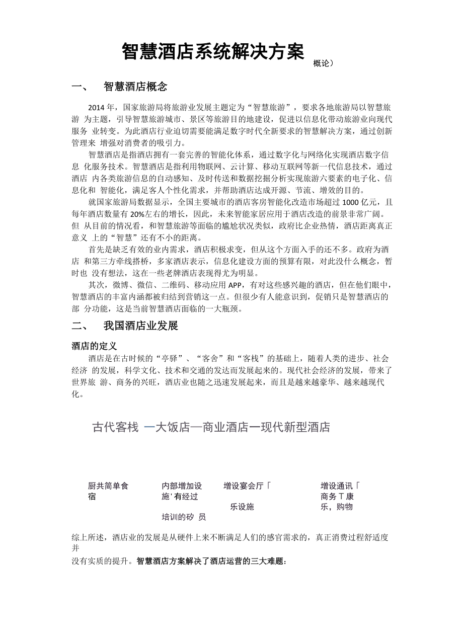 智慧酒店系统解决方案_第1页
