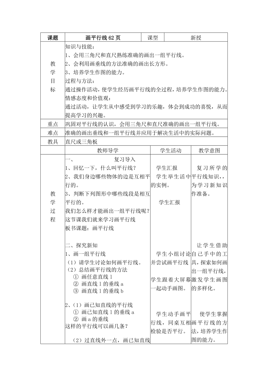 画平行线教案_第1页