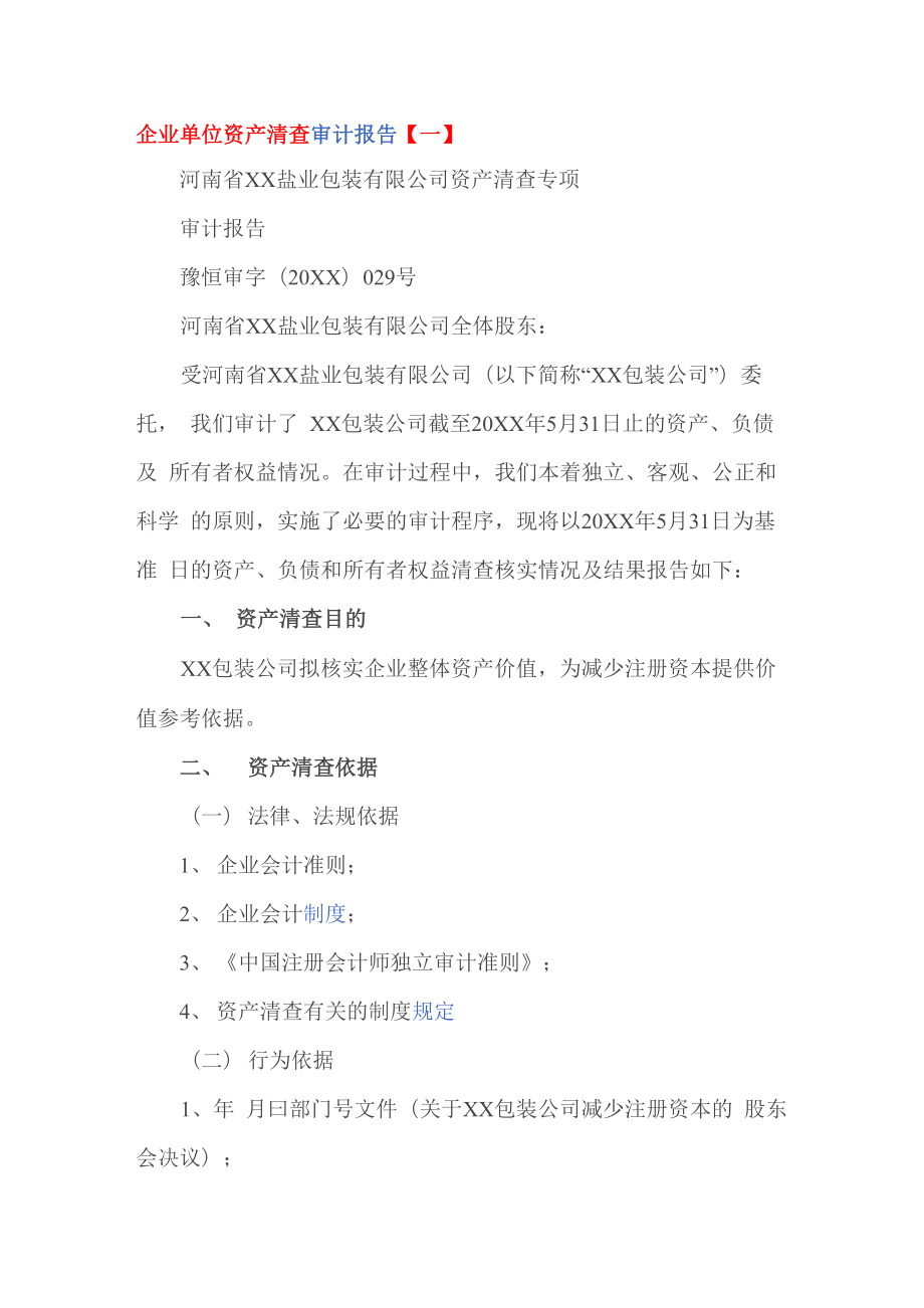 企业单位资产清查审计报告_第1页