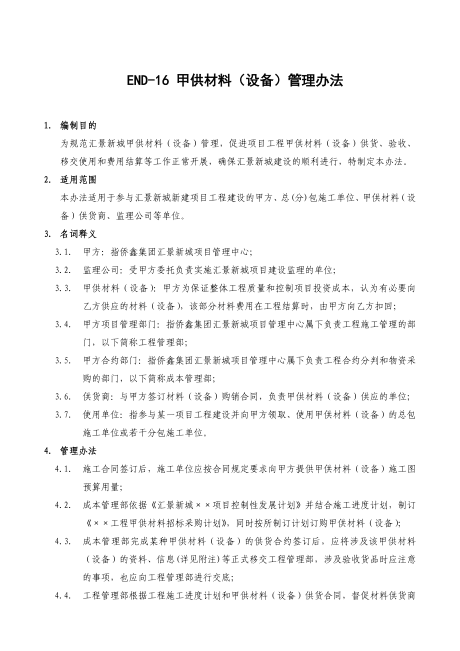 侨鑫集团甲供材料(设备)管理办法)_第1页