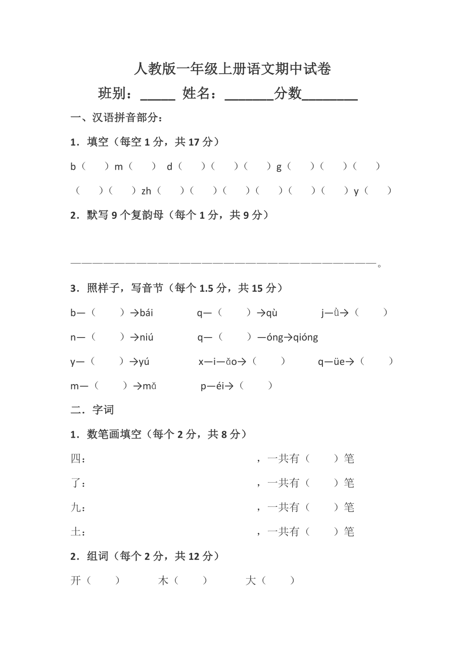 人教版一年级上册语文期中试卷_第1页