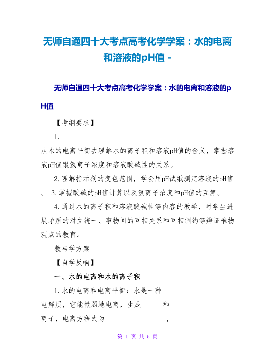 无师自通四十大考点高考化学学案：水的电离和溶液的pH值_第1页