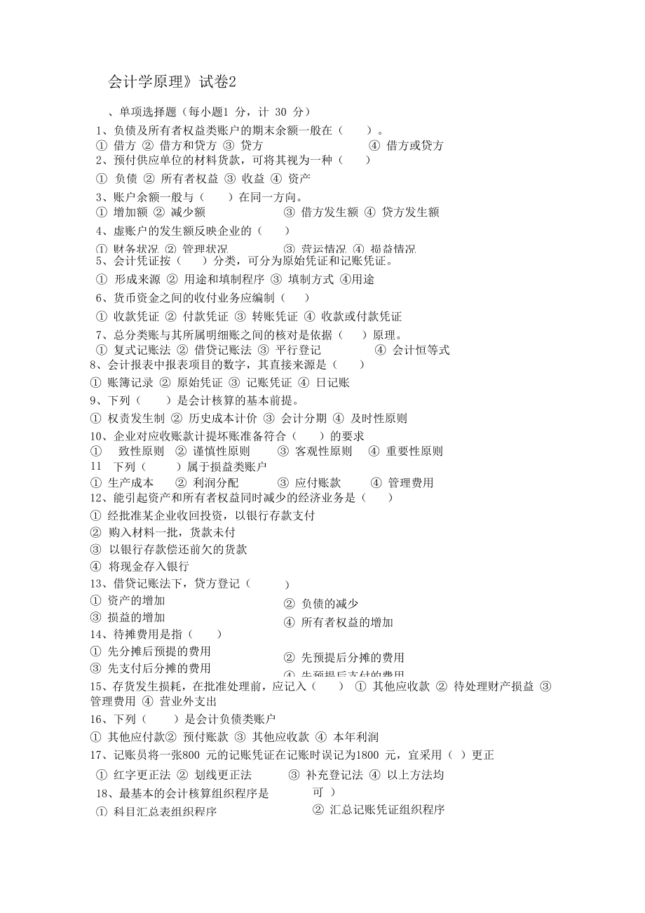 会计学原理 试题集_第1页