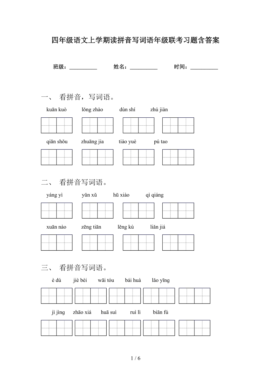 四年级语文上学期读拼音写词语年级联考习题含答案_第1页