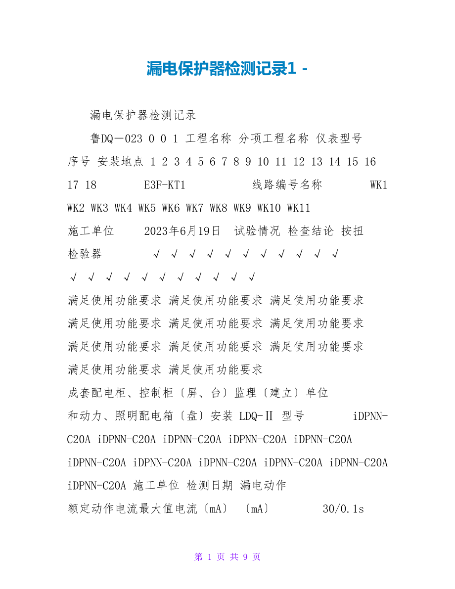 漏电保护器检测记录1_第1页