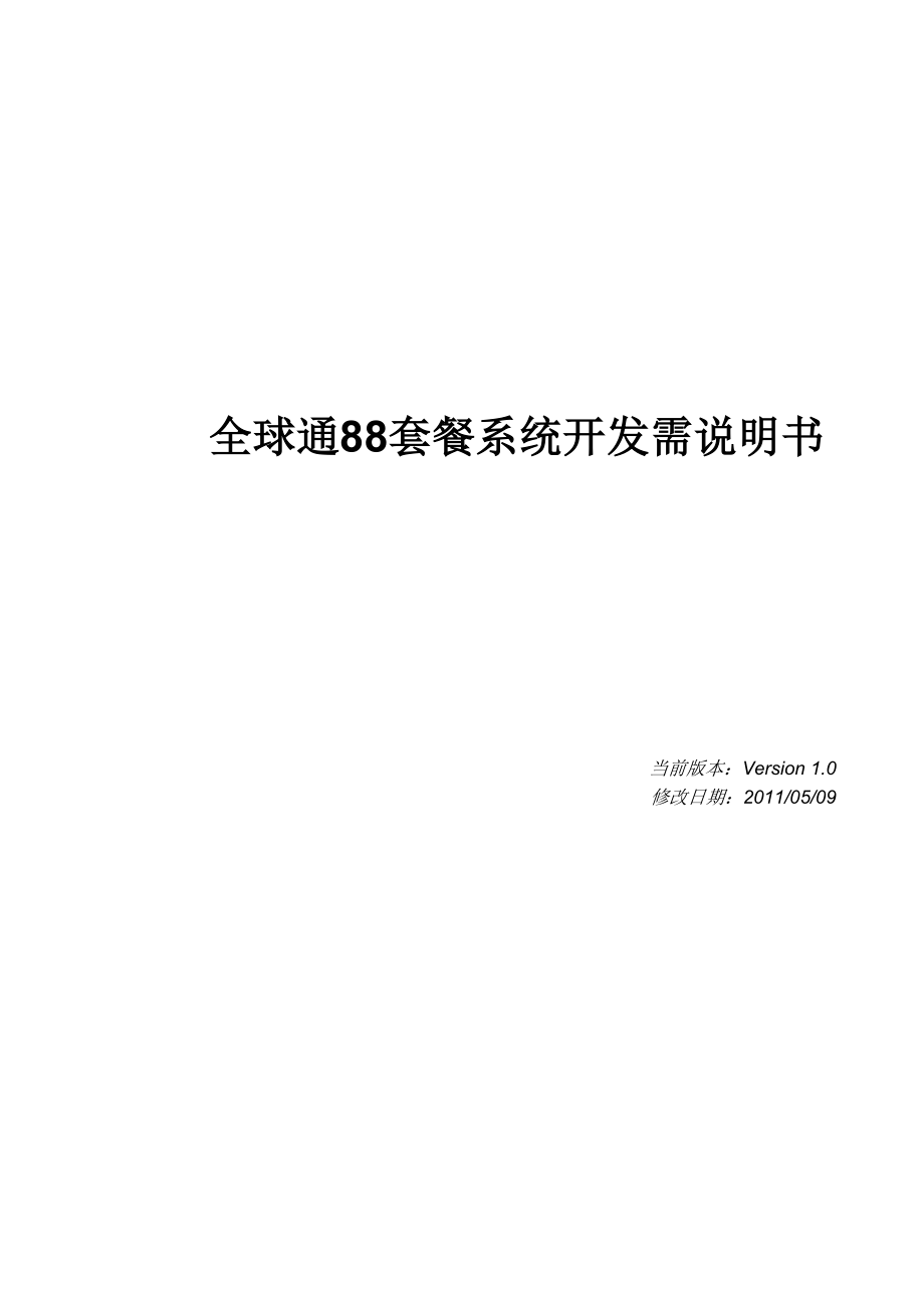 全球通新套餐业务说明书_第1页