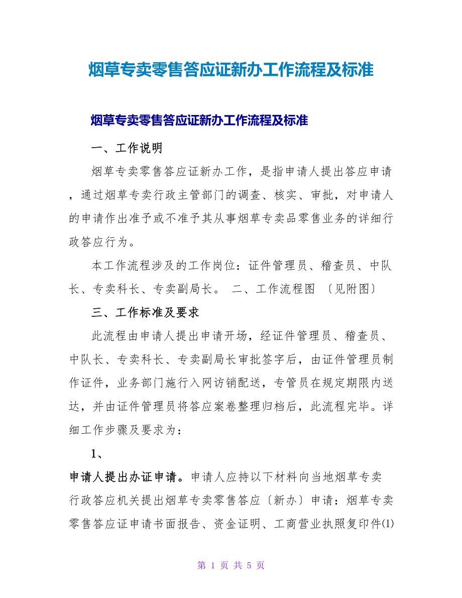 烟草专卖零售许可证新办工作流程及规范_第1页