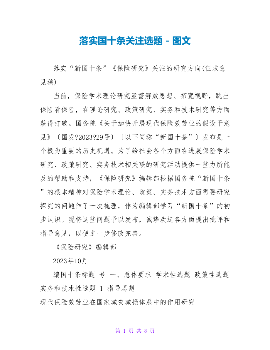 落实国十条关注选题_第1页
