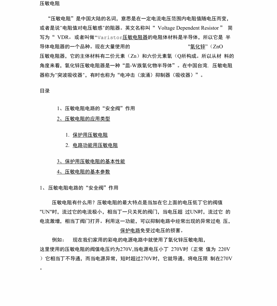 压敏电阻工作原理及技术参数_第1页