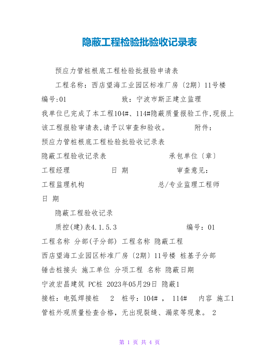 隐蔽工程检验批验收记录表_第1页