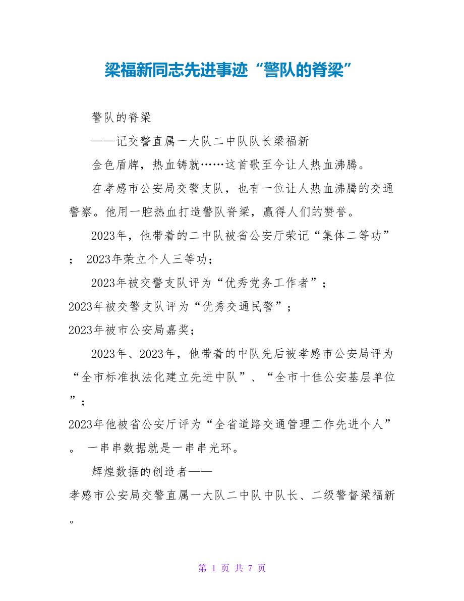 梁福新同志先进事迹“警队的脊梁”_第1页