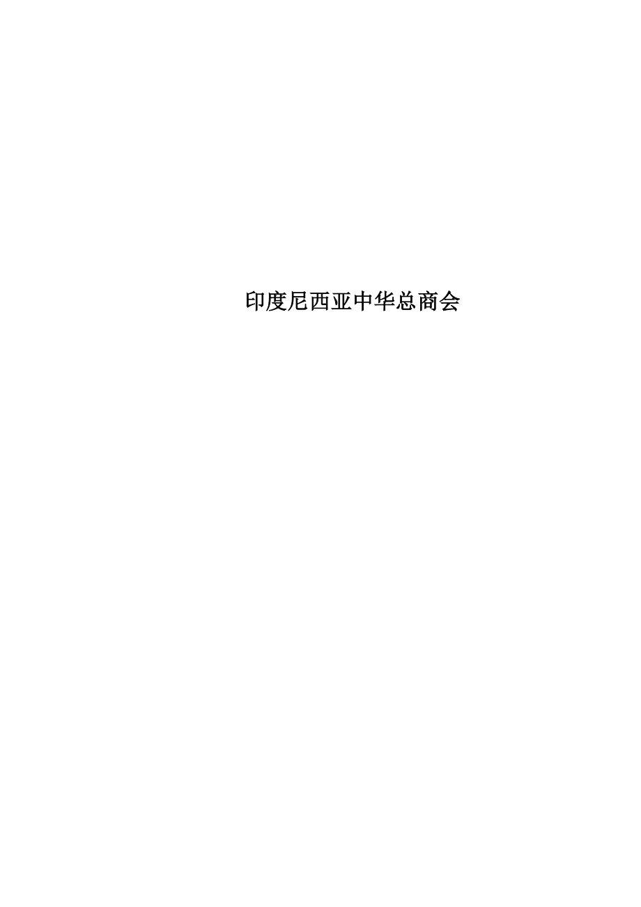 印度尼西亚中华总商会_第1页