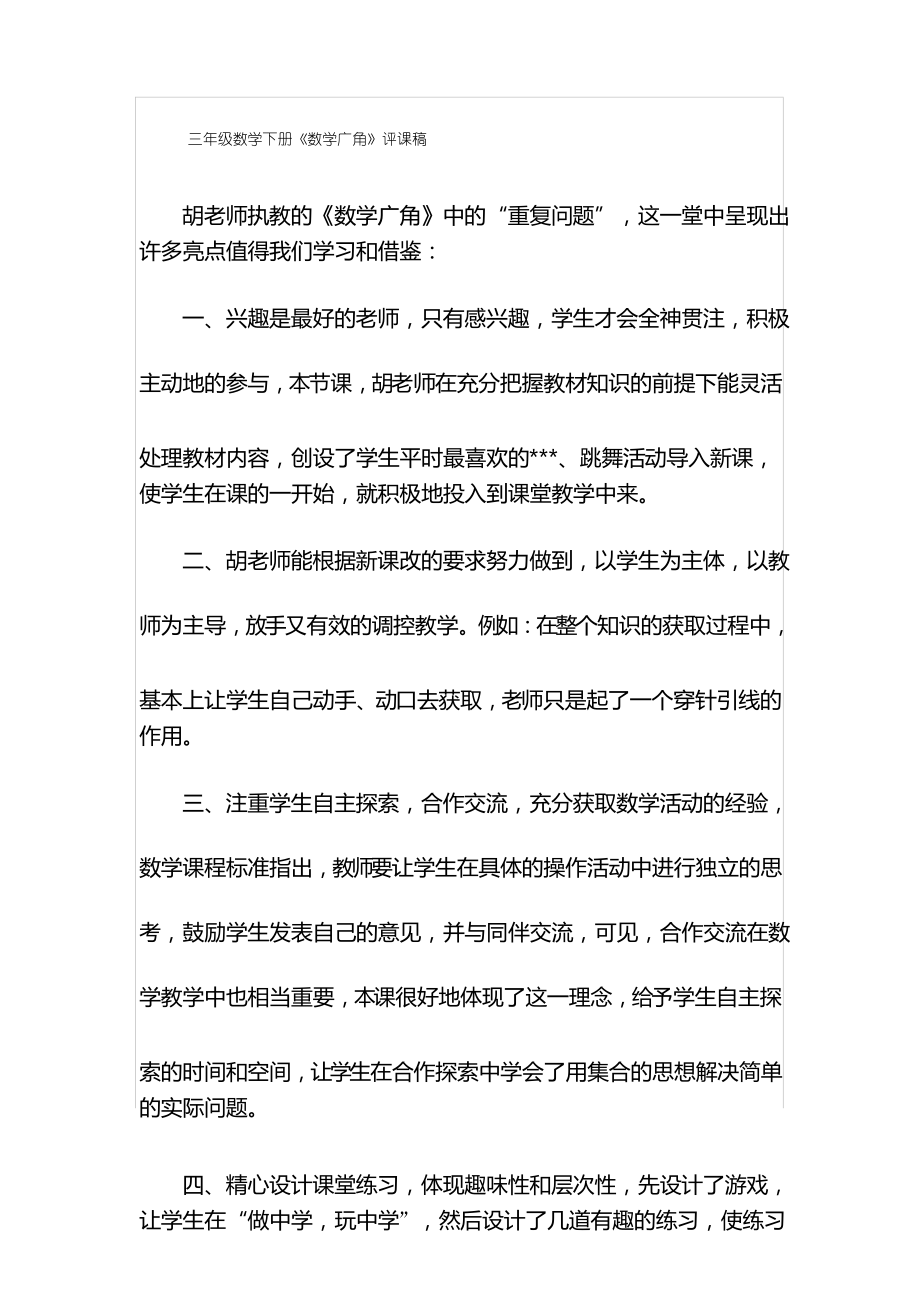 三年级数学下册《数学广角》评课稿_第1页